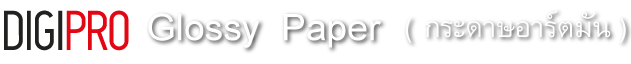 Glossy Paper - กระดาษอาร์ตมัน
