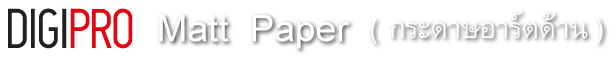 Matt Paper - กระดาษอาร์ตด้าน